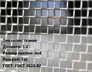 Сетка тканая тканая d=1.2 Ячейка: 4х4 1хL ГОСТ: ГОСТ 3826-82